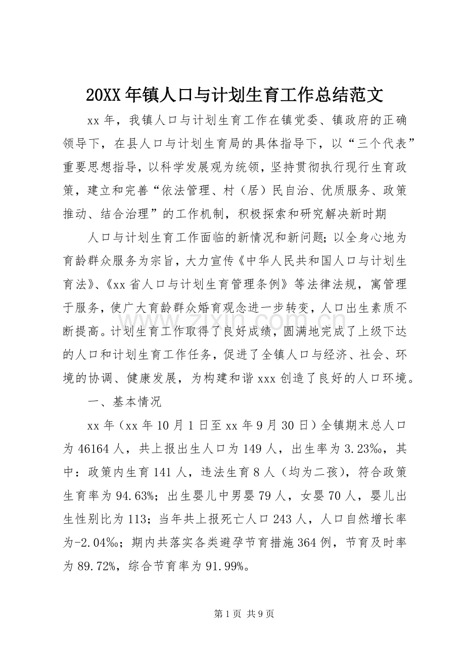 20XX年镇人口与计划生育工作总结范文.docx_第1页