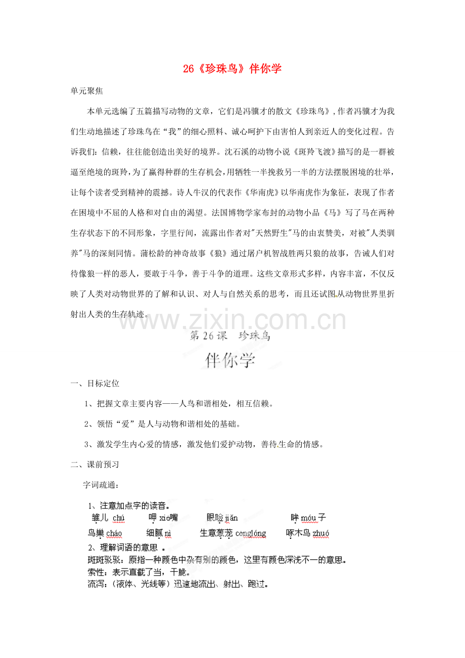 浙江省桐庐县富春江初级中学七年级语文下册 26《珍珠鸟》伴你学.doc_第1页