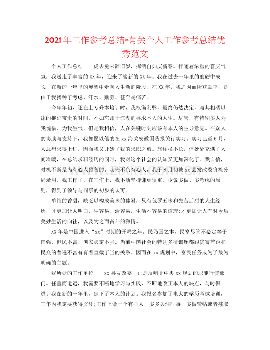 2021年工作参考总结有关个人工作参考总结优秀范文.docx_第1页