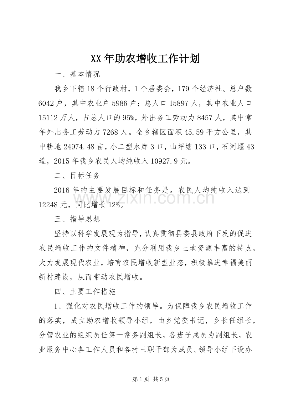 XX年助农增收工作计划.docx_第1页