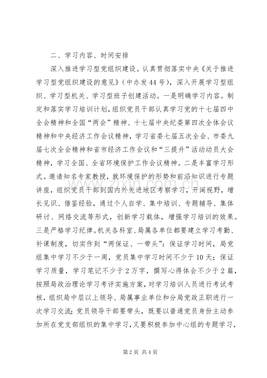 市环境保护局学习培训计划 .docx_第2页