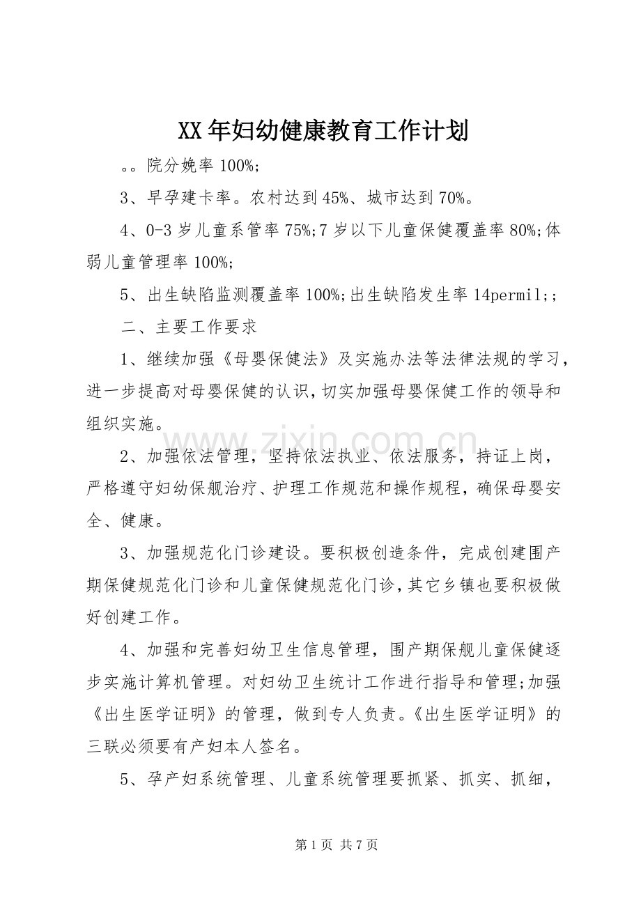 XX年妇幼健康教育工作计划.docx_第1页