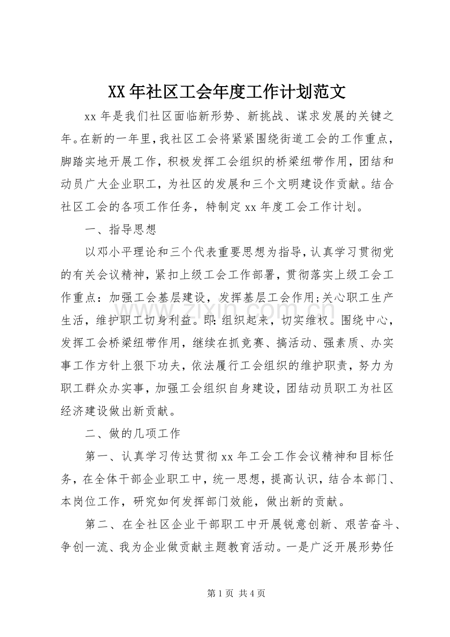 XX年社区工会年度工作计划范文.docx_第1页