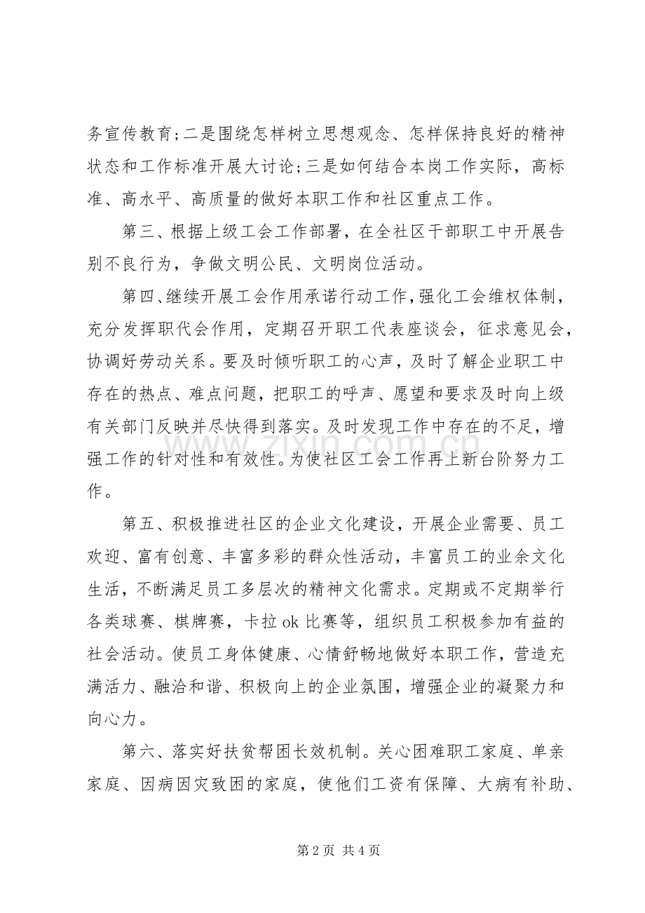 XX年社区工会年度工作计划范文.docx_第2页