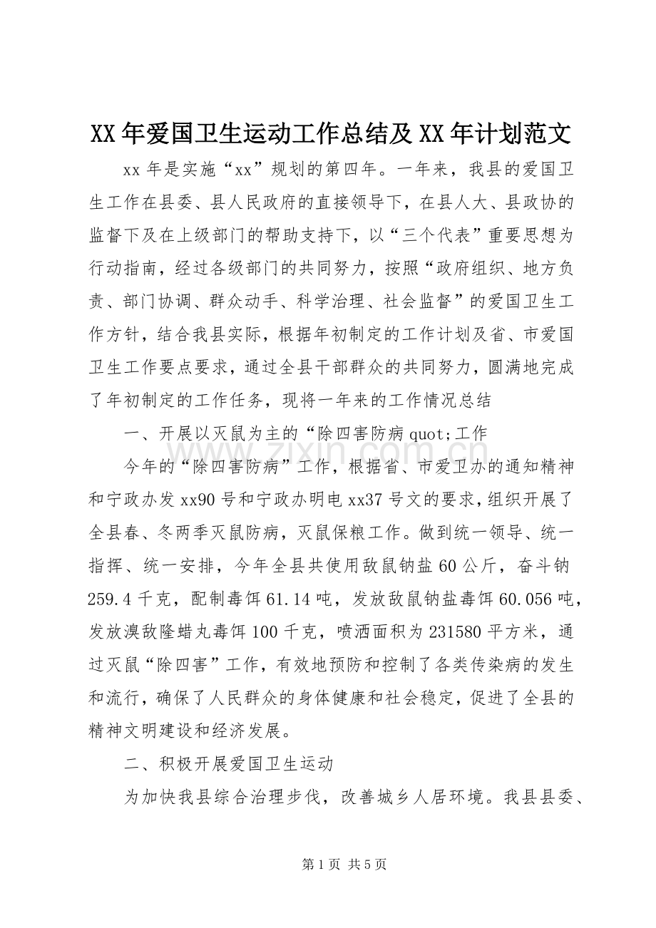 XX年爱国卫生运动工作总结及XX年计划范文.docx_第1页