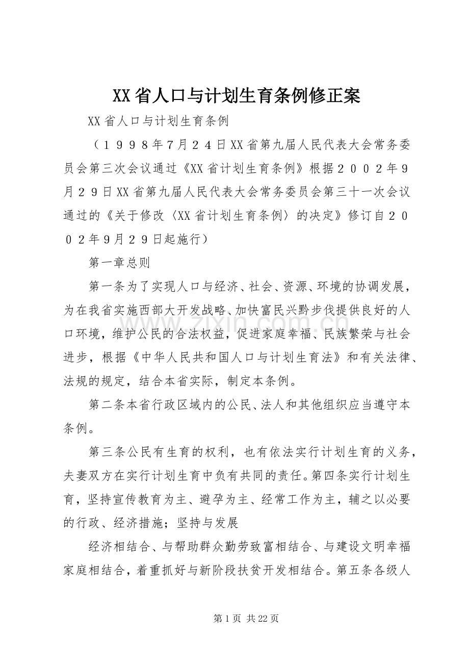 XX省人口与计划生育条例修正案_1 .docx_第1页