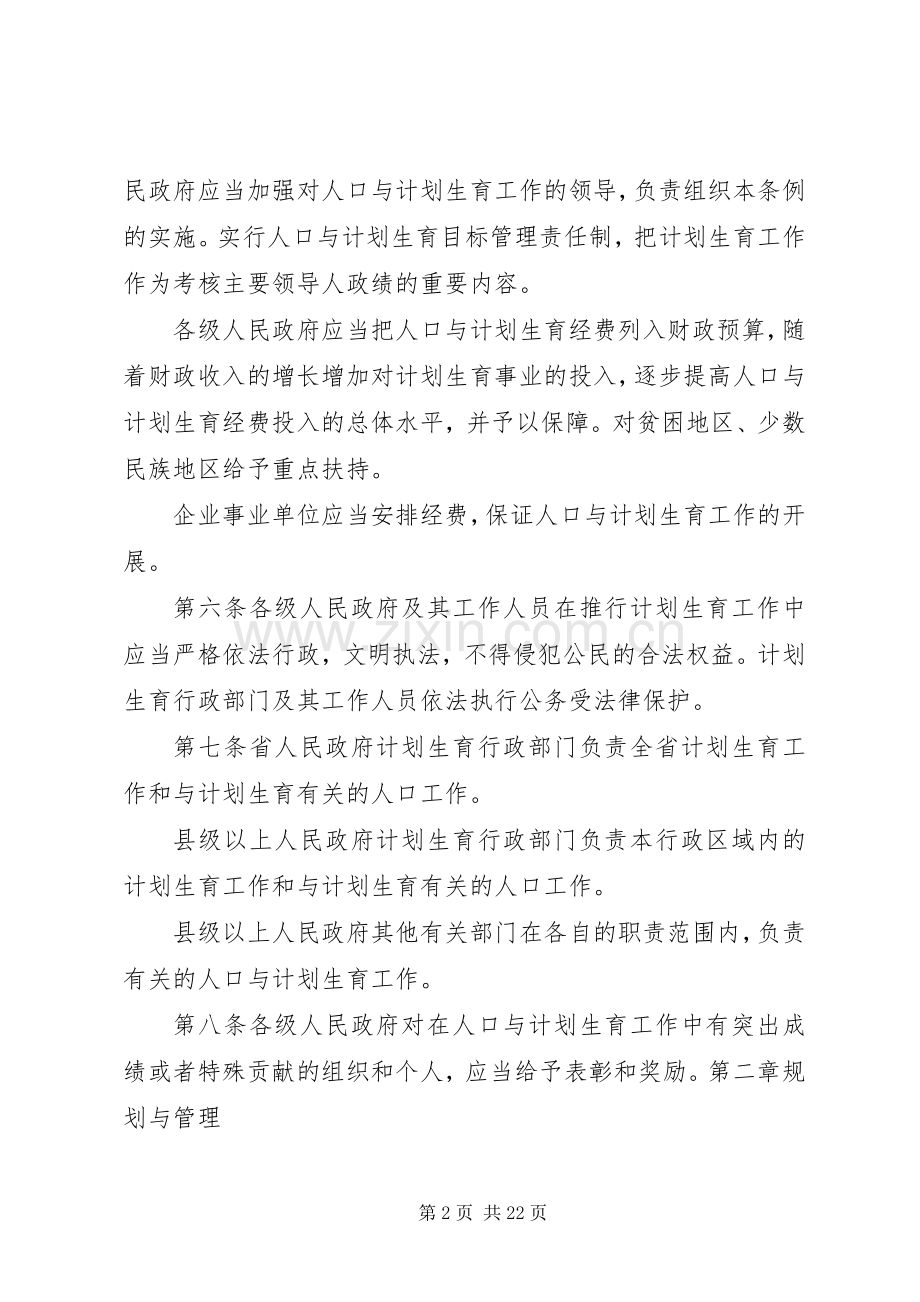 XX省人口与计划生育条例修正案_1 .docx_第2页