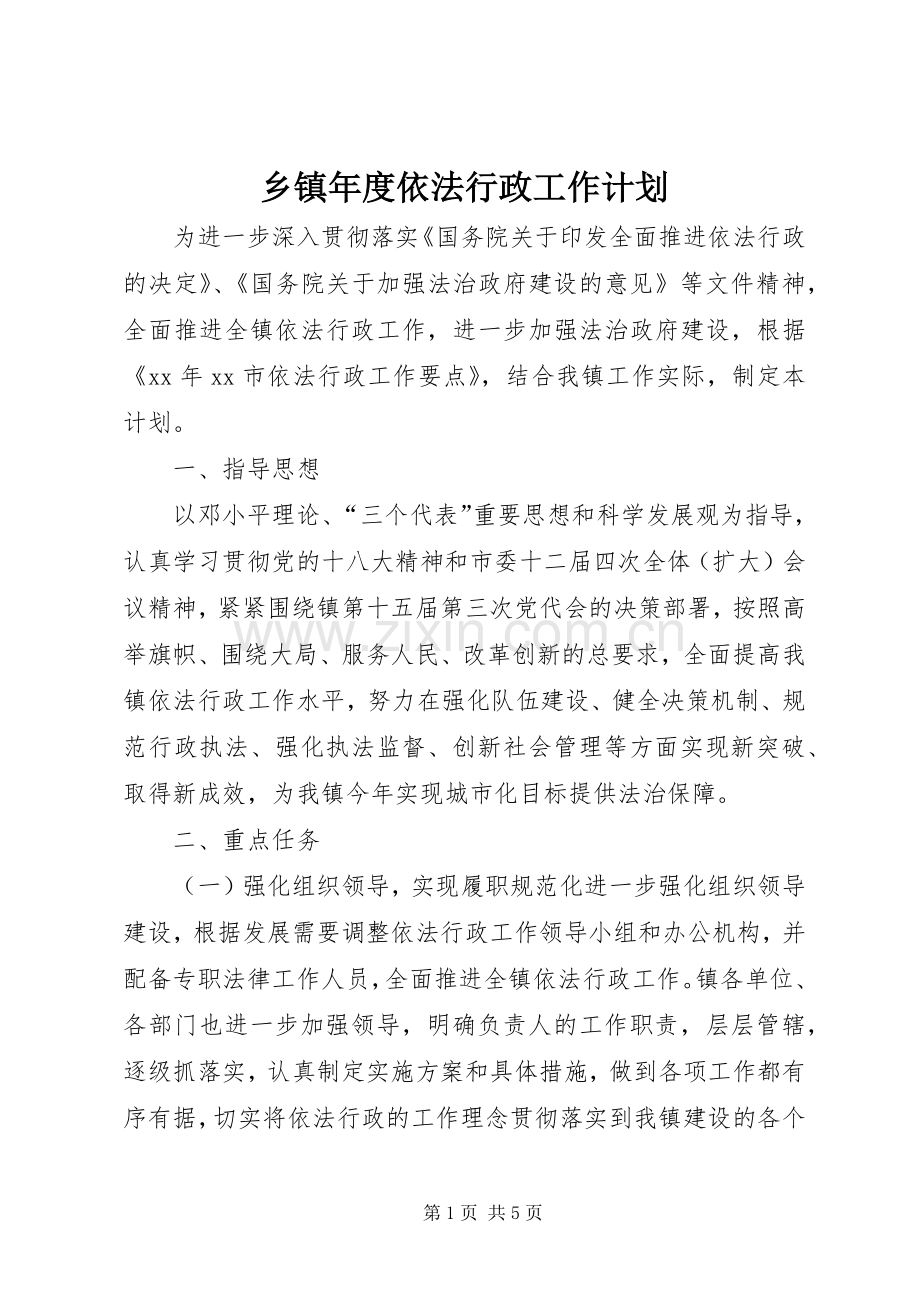 乡镇年度依法行政工作计划.docx_第1页