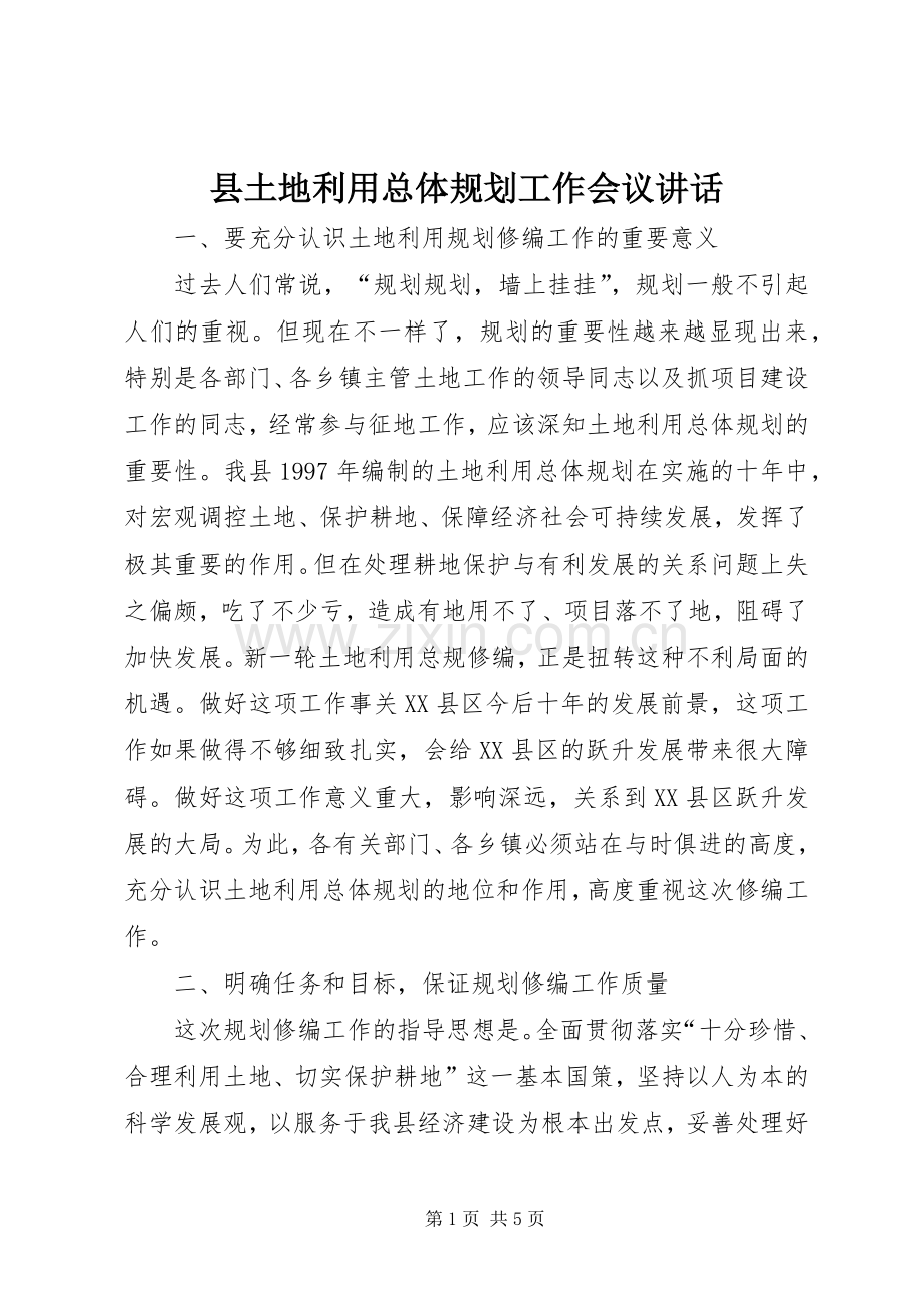 县土地利用总体规划工作会议讲话.docx_第1页