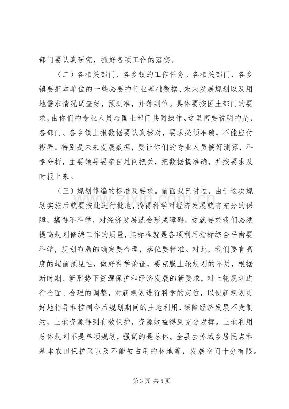 县土地利用总体规划工作会议讲话.docx_第3页