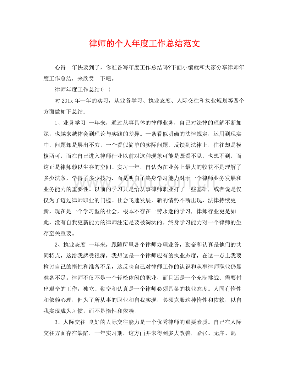 律师的个人年度工作总结范文 .docx_第1页