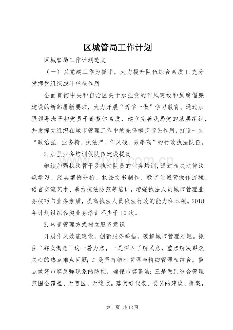 区城管局工作计划 .docx_第1页