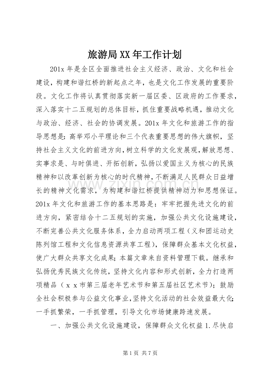 旅游局XX年工作计划 .docx_第1页