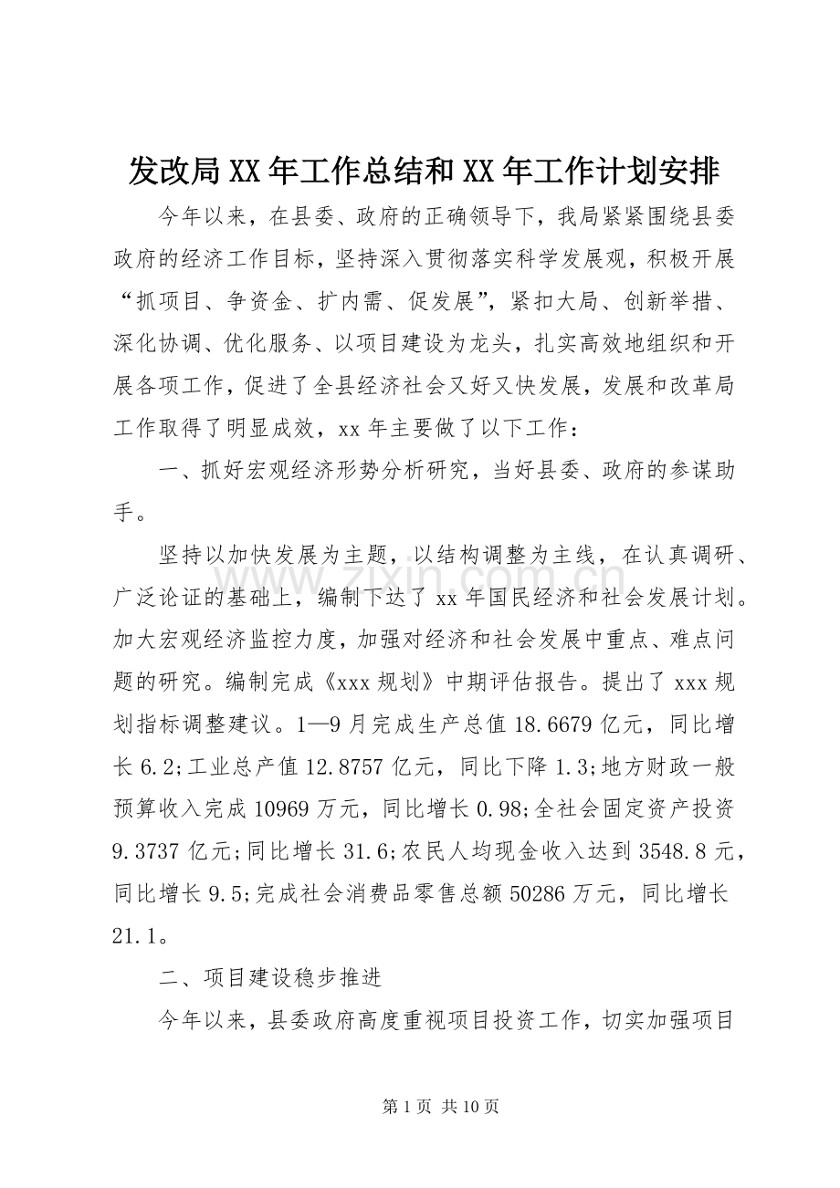 发改局XX年工作总结和XX年工作计划安排 .docx_第1页