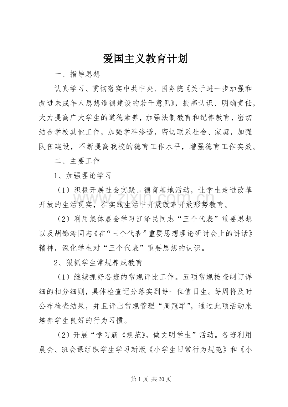 爱国主义教育计划 .docx_第1页