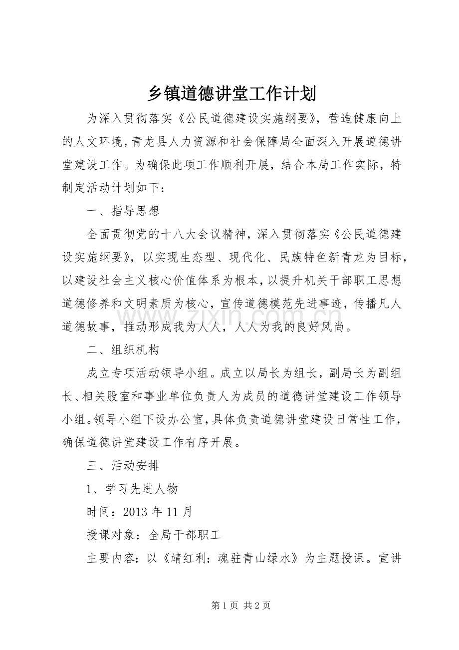 乡镇道德讲堂工作计划.docx_第1页