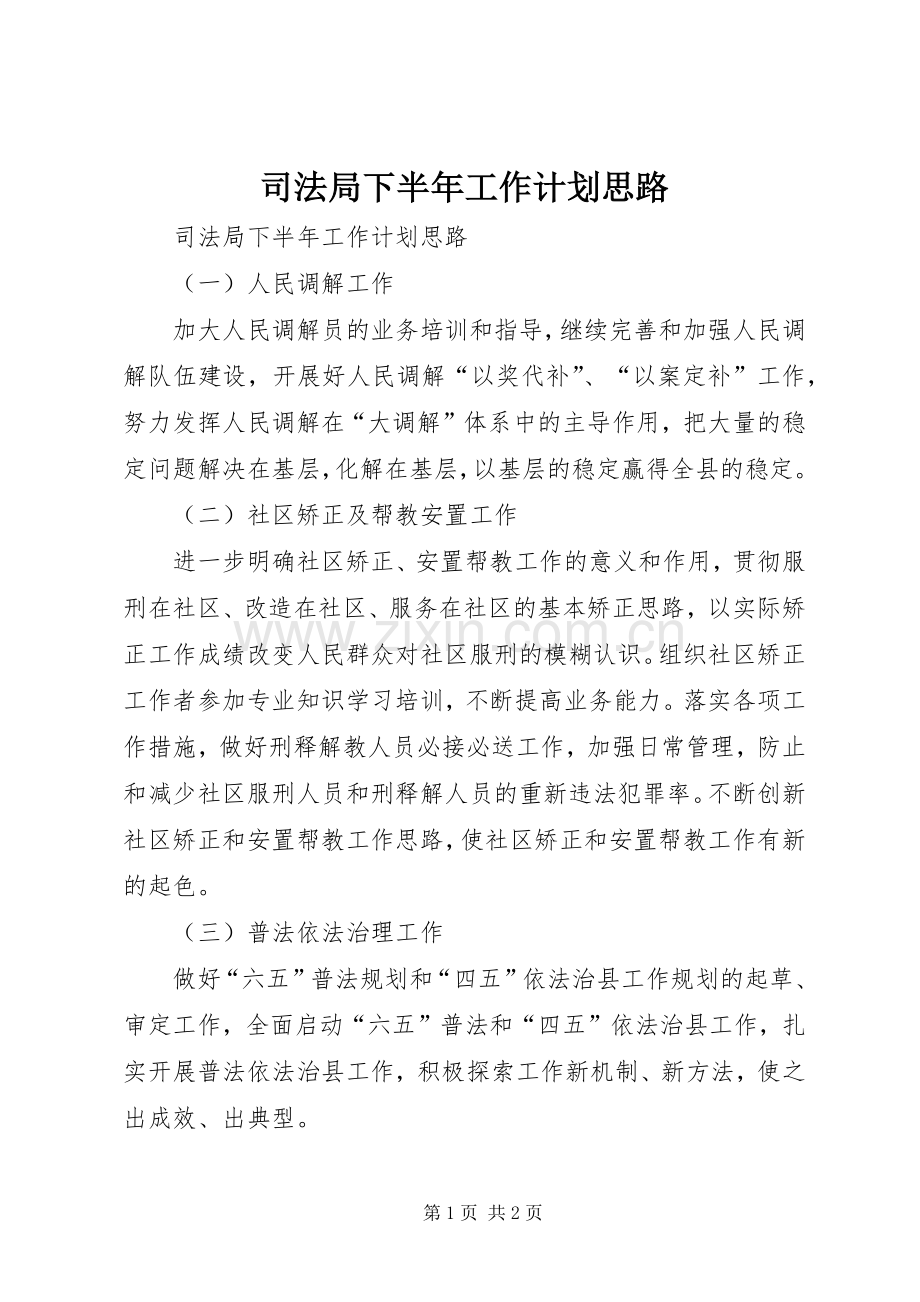 司法局下半年工作计划思路.docx_第1页