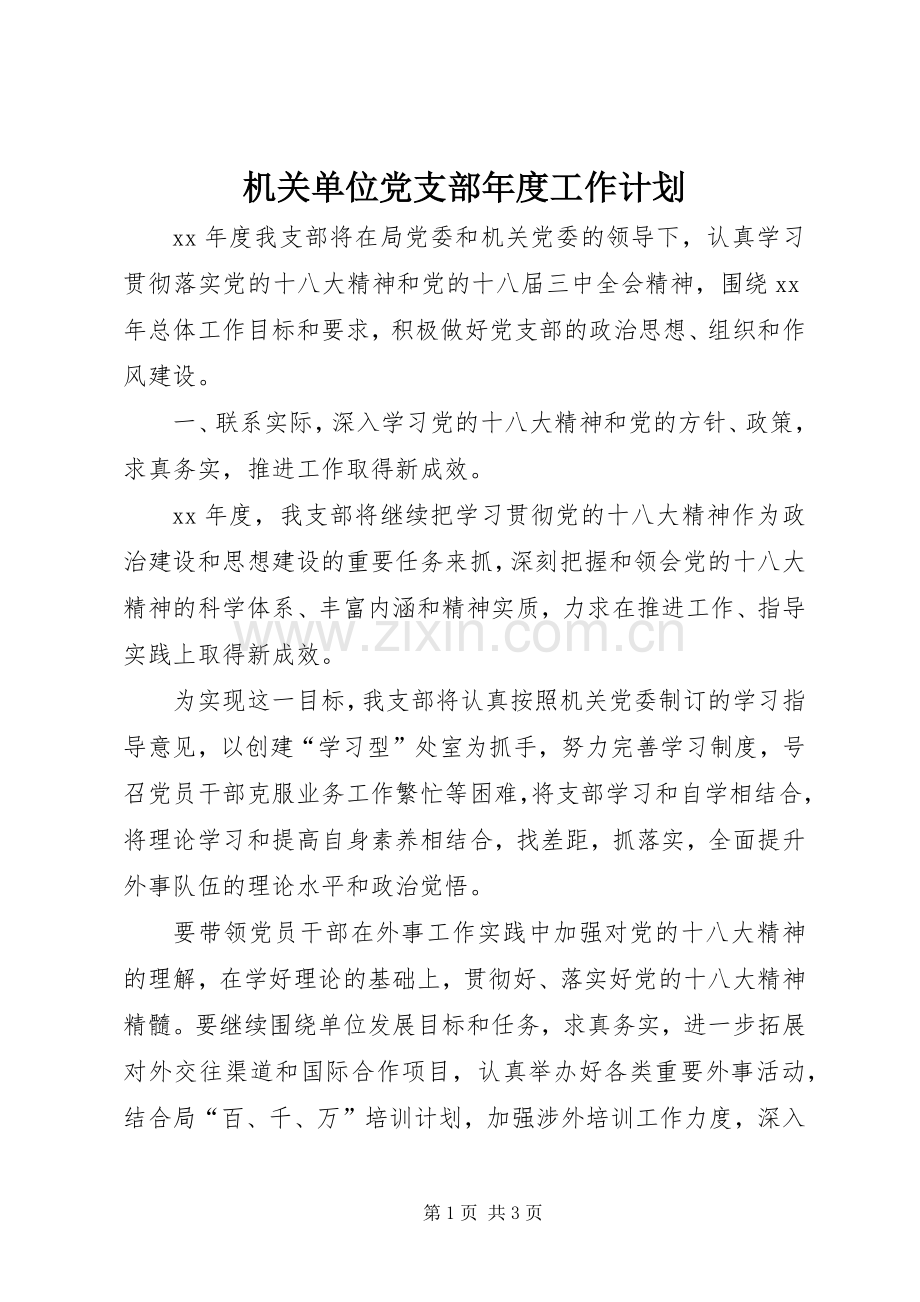 机关单位党支部年度工作计划.docx_第1页