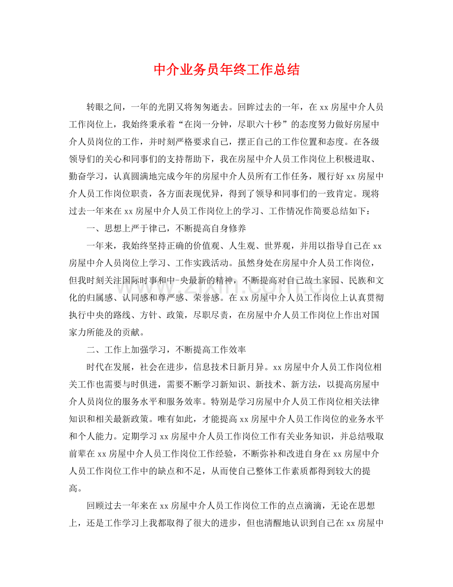 中介业务员年终工作总结 .docx_第1页