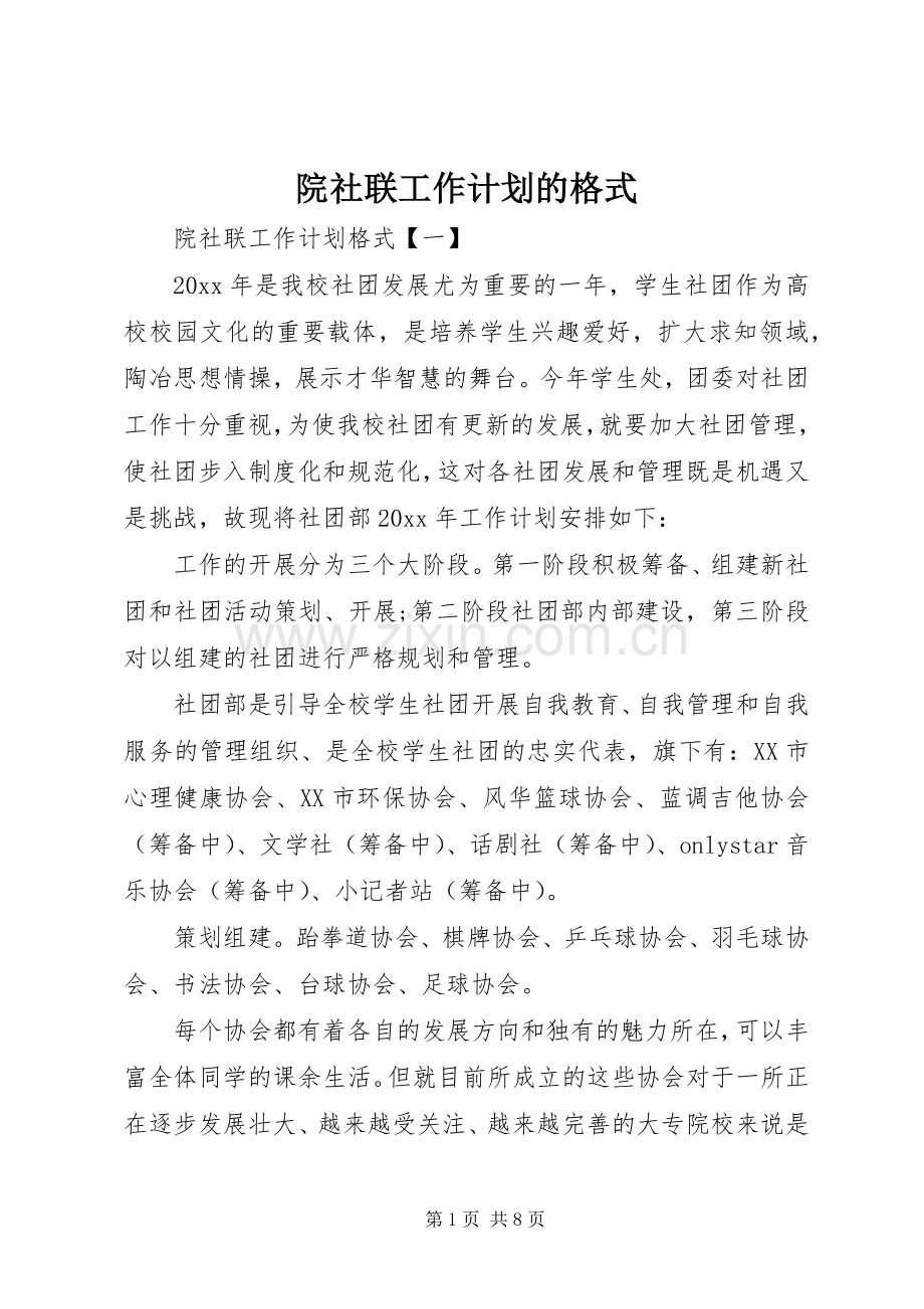 院社联工作计划的格式.docx_第1页