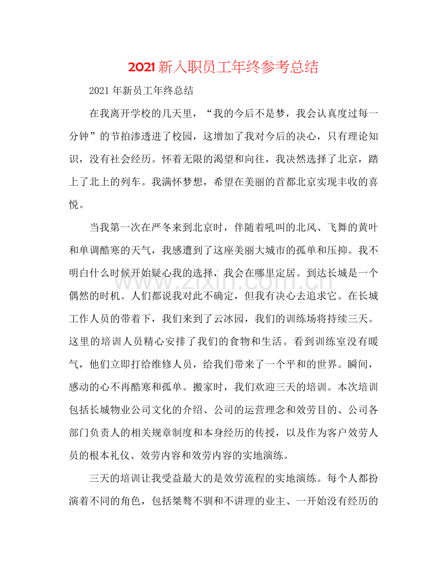 新入职员工年终参考总结.docx_第1页