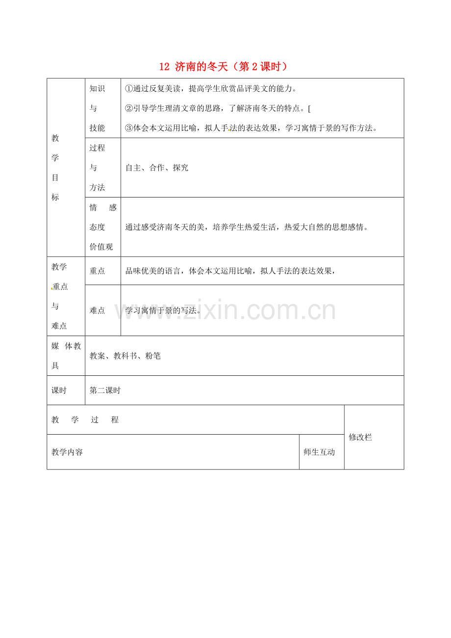 甘肃省武威第十一中学七年级语文上册 12 济南的冬天（第2课时）教案 （新版）新人教版.doc_第1页