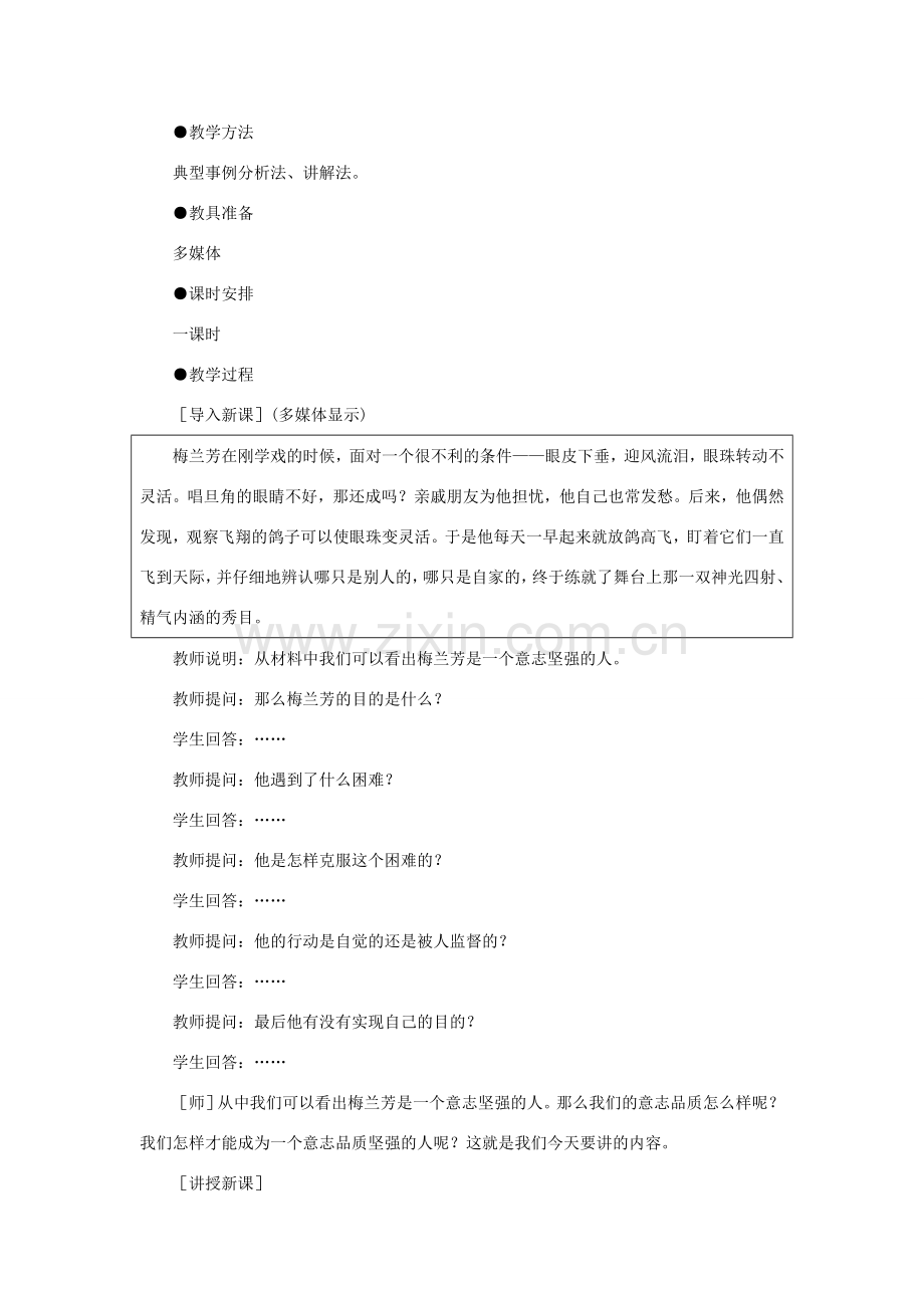 七年级政治下册 钢铁是这样炼成的示范教案 人教新课标版.doc_第2页