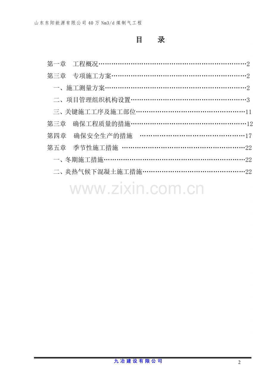 焦炉顶板施工方案改正版.doc_第2页