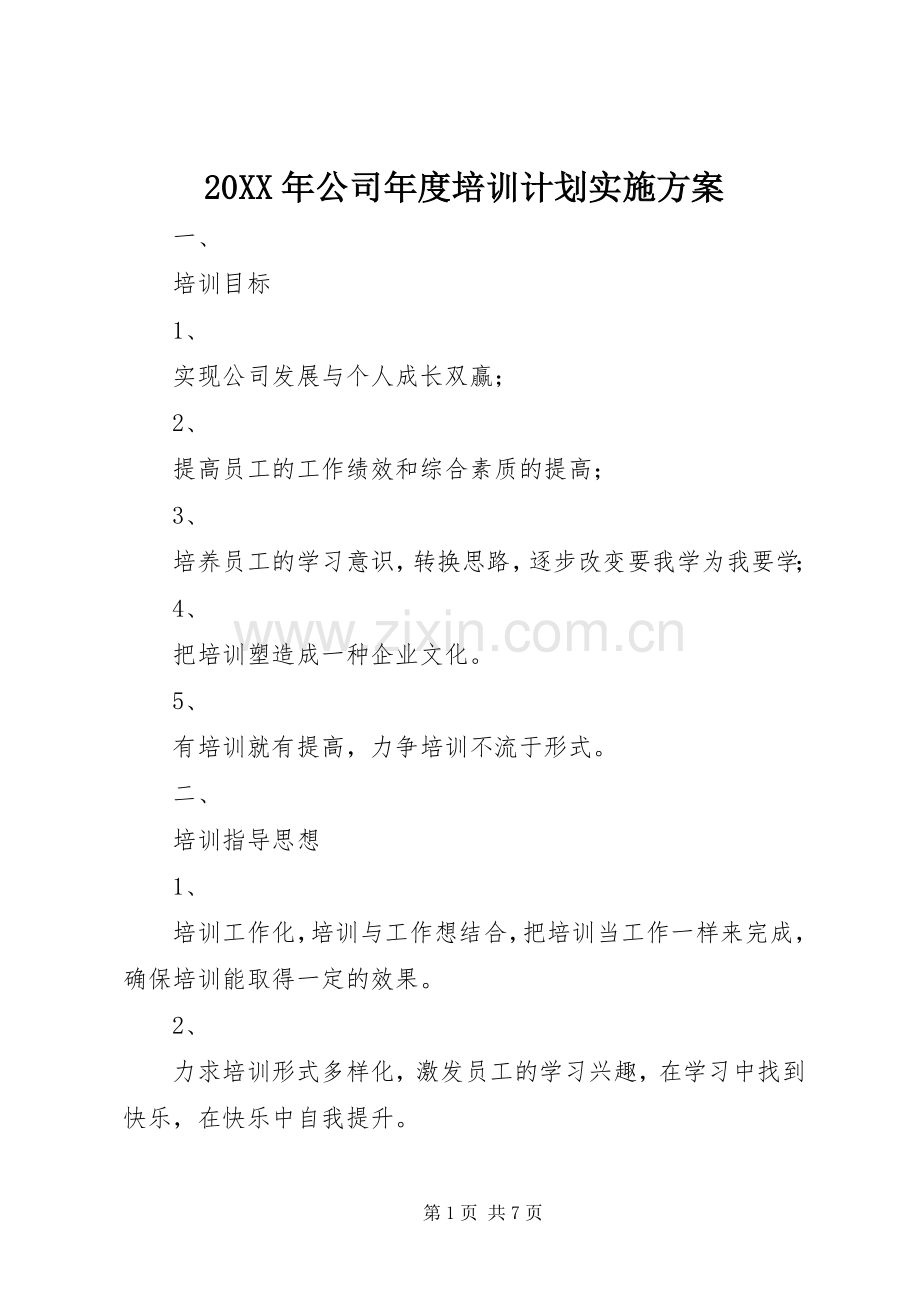 20XX年公司年度培训计划实施方案.docx_第1页