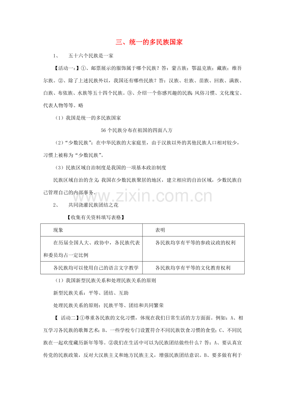 九年级政治全册 3.3 统一的多民族国家教案 新人教版.doc_第1页