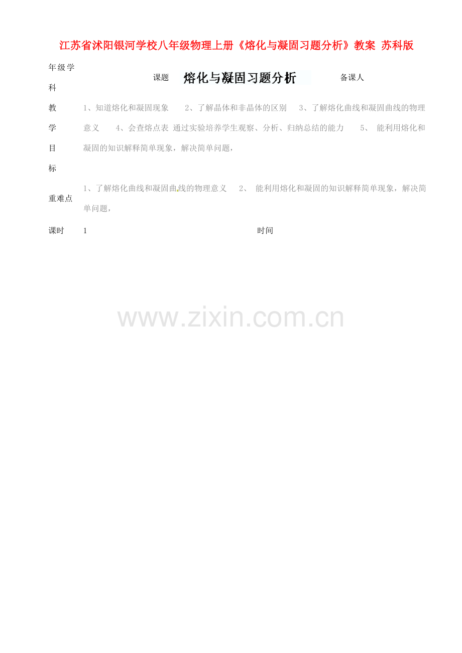 江苏省沭阳银河学校八年级物理上册《熔化与凝固习题分析》教案 苏科版.doc_第1页