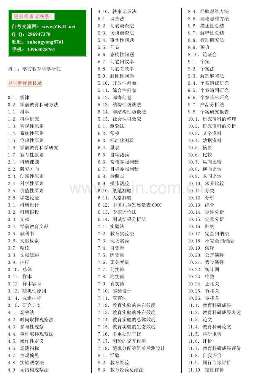 学前教育科学研究_自考笔记自考资料.doc_第1页