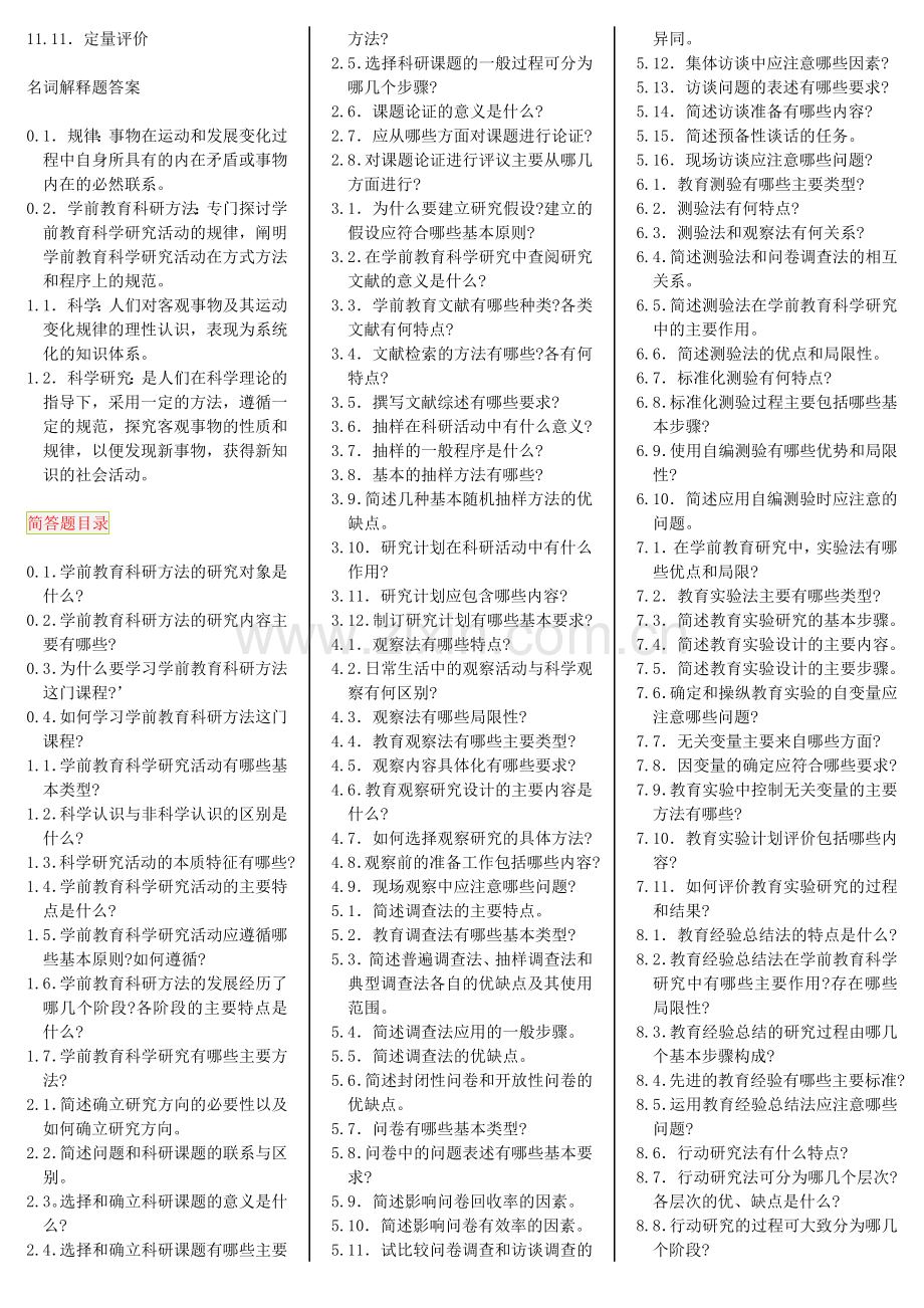 学前教育科学研究_自考笔记自考资料.doc_第2页