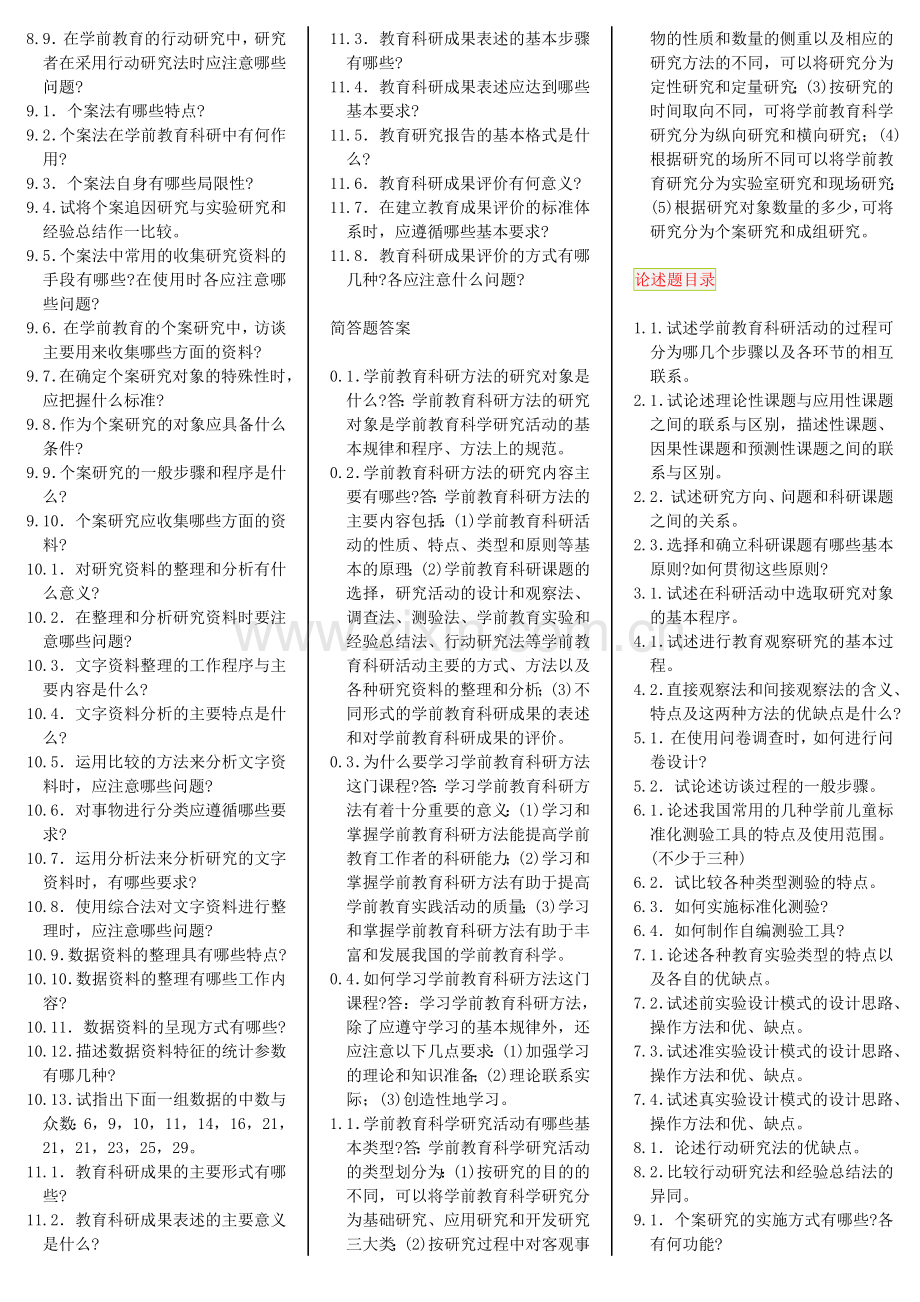 学前教育科学研究_自考笔记自考资料.doc_第3页