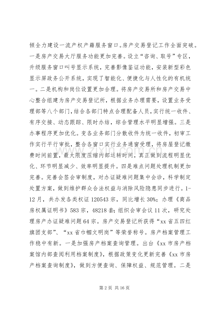 房产局年度工作总结及来年工作计划 .docx_第2页