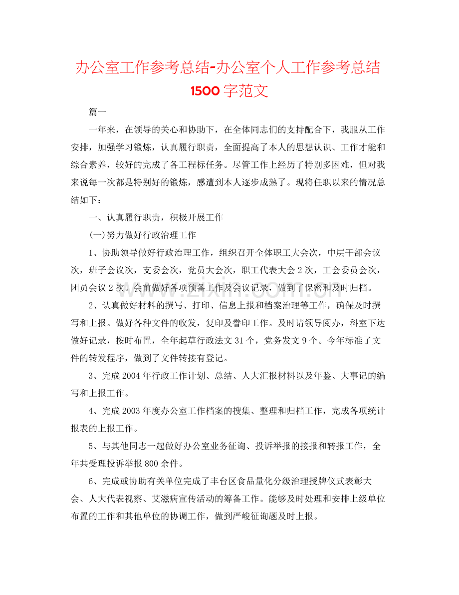 办公室工作参考总结办公室个人工作参考总结1500字范文.docx_第1页