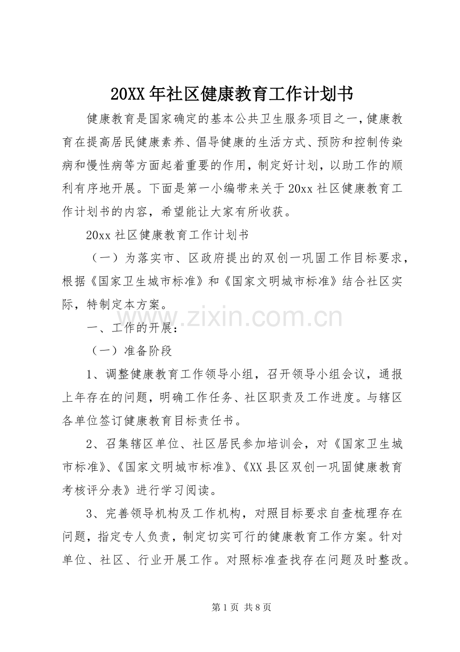 20XX年社区健康教育工作计划书.docx_第1页