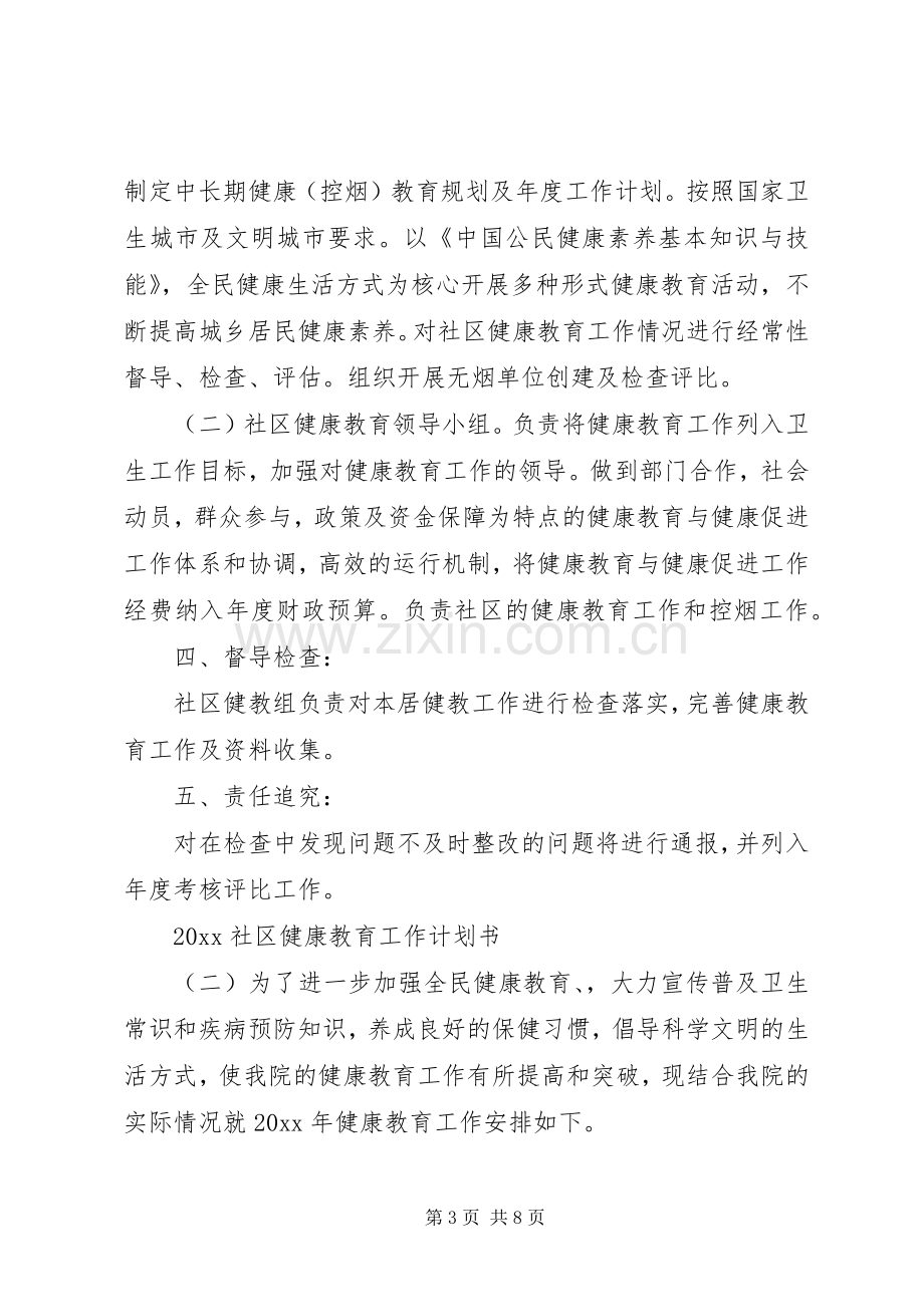 20XX年社区健康教育工作计划书.docx_第3页