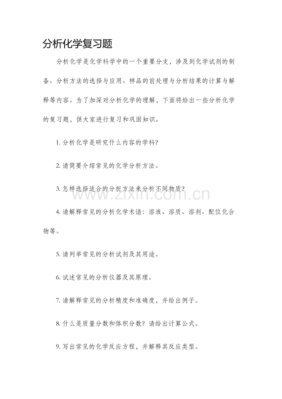 分析化学复习题.docx_第1页