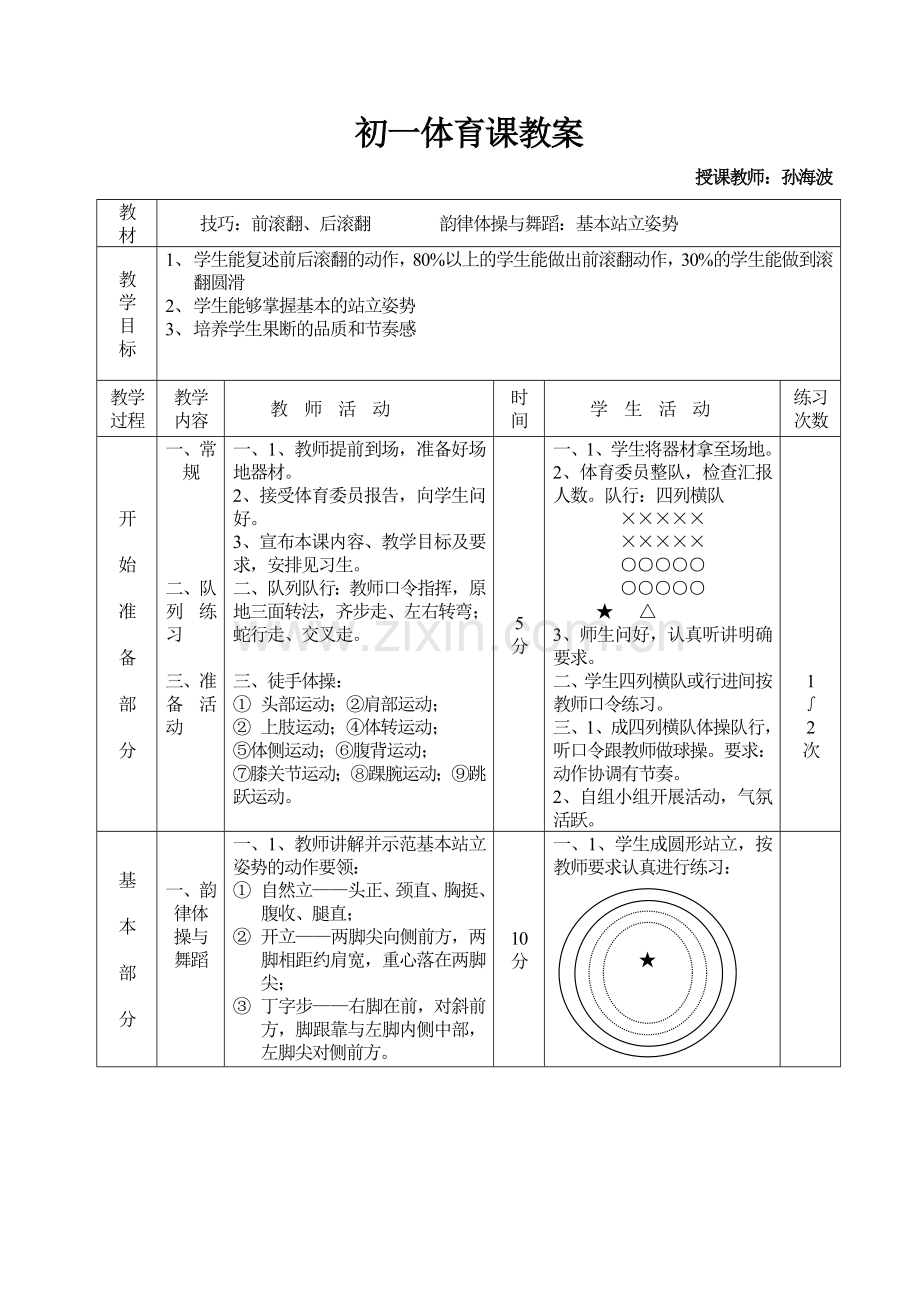 初一体育课教案（技巧：前滚翻、后滚翻韵律体操与舞蹈：基本站立姿势).doc_第1页