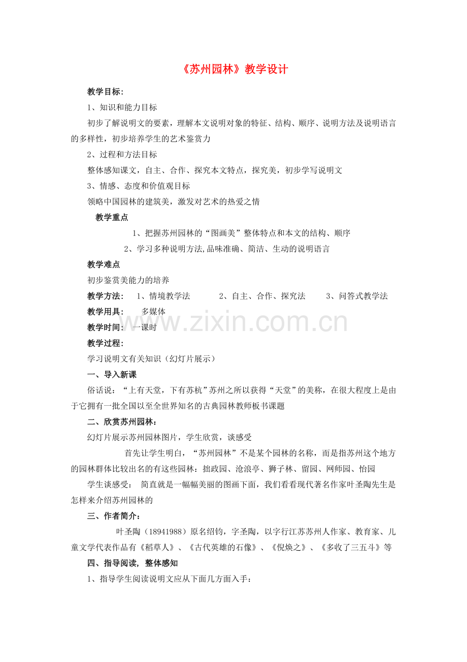 （秋季版）七年级语文下册 第四单元 13 苏州园林教学设计 语文版-语文版初中七年级下册语文教案.doc_第1页