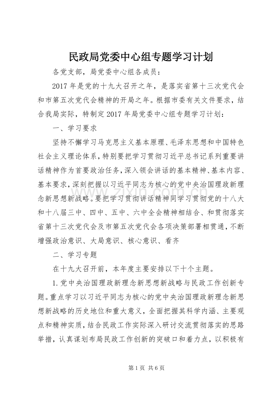 民政局党委中心组专题学习计划 .docx_第1页