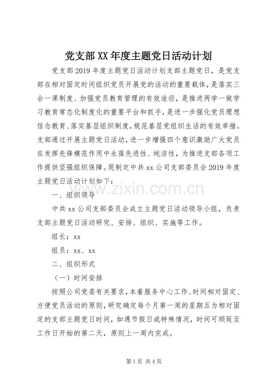 党支部XX年度主题党日活动计划.docx_第1页