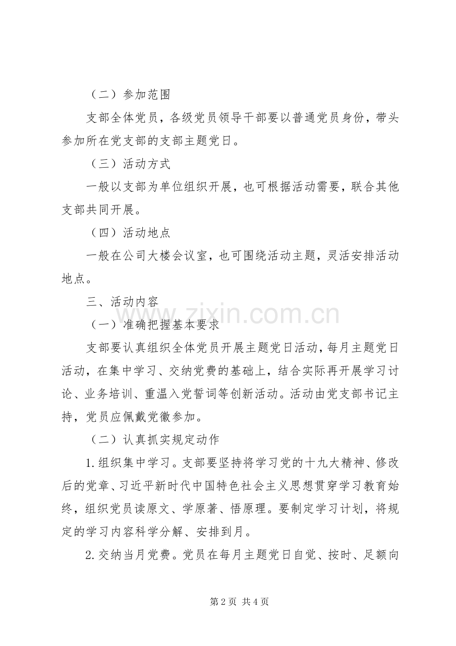 党支部XX年度主题党日活动计划.docx_第2页