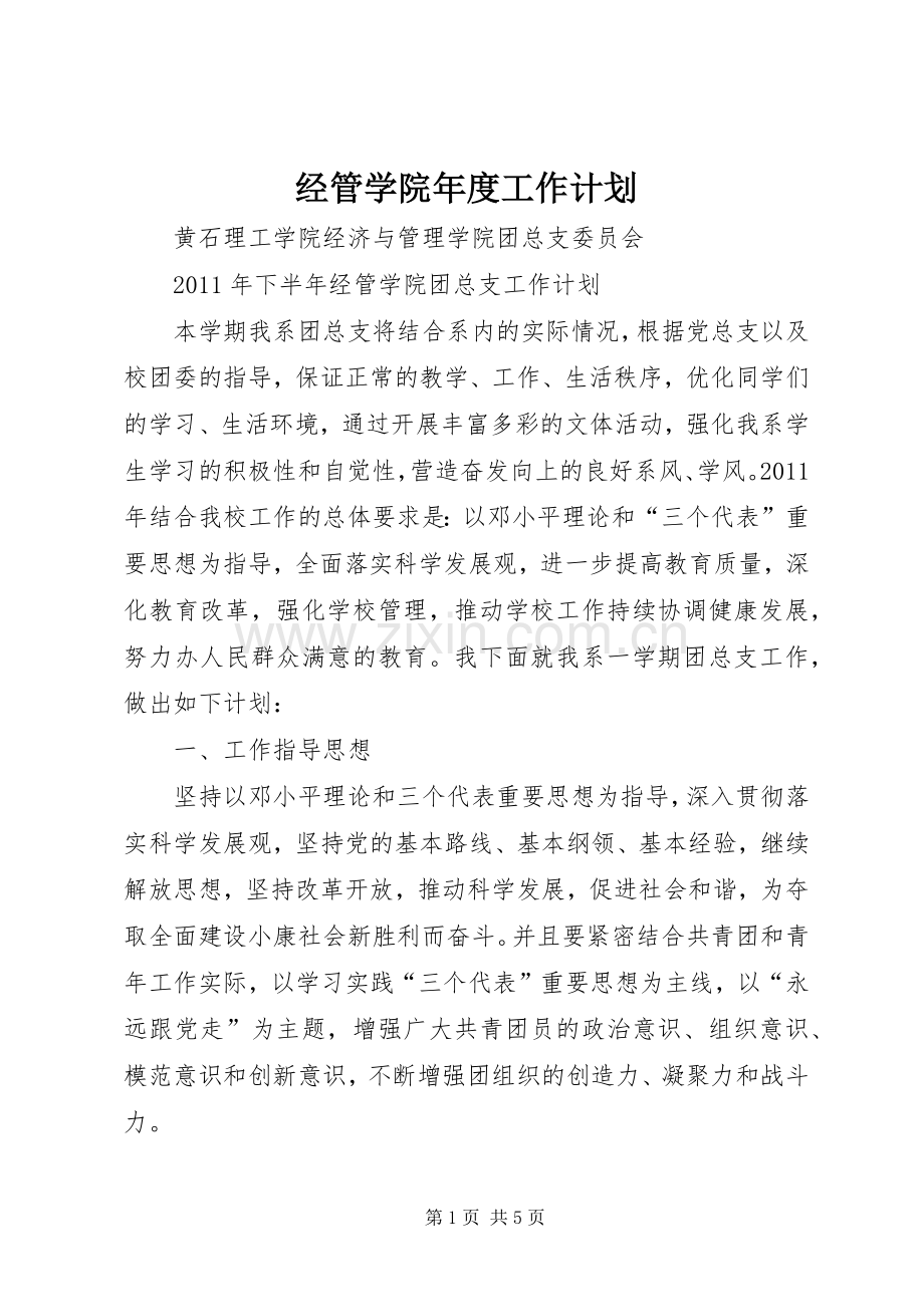 经管学院年度工作计划 .docx_第1页