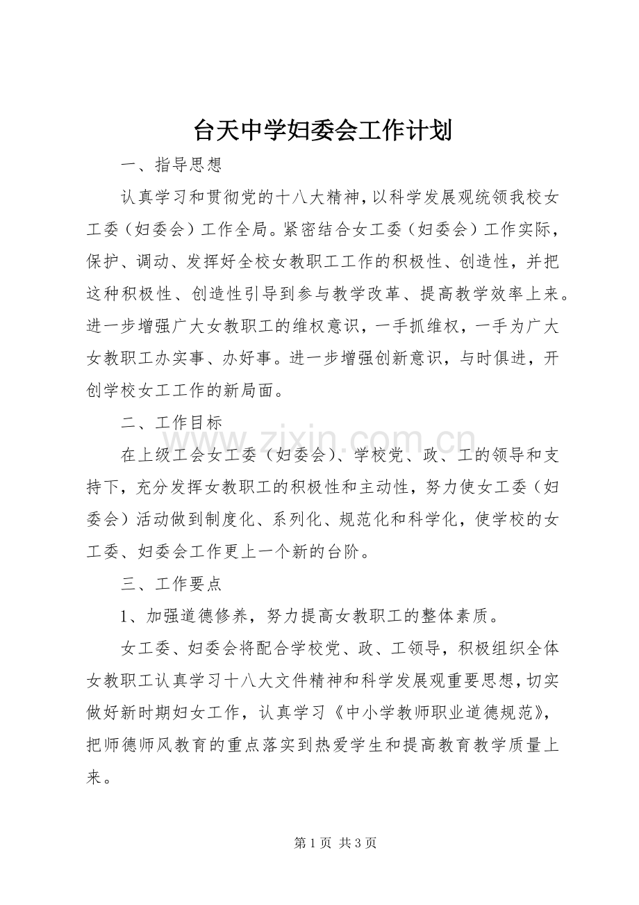 台天中学妇委会工作计划.docx_第1页