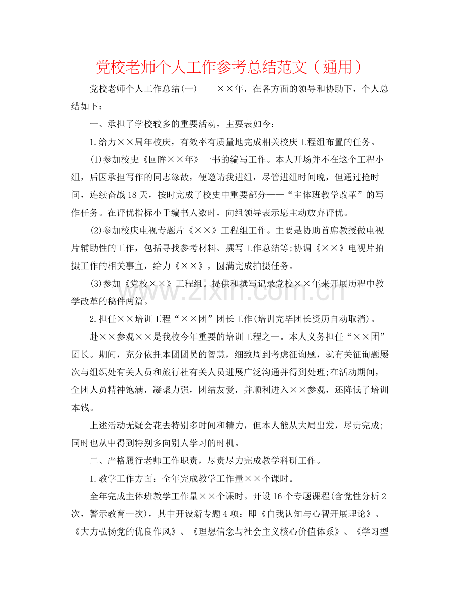 党校教师个人工作参考总结范文（通用）.docx_第1页