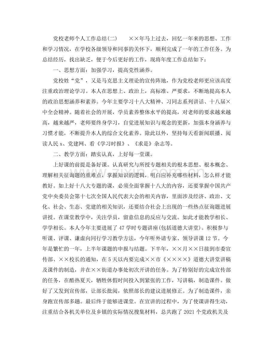 党校教师个人工作参考总结范文（通用）.docx_第3页