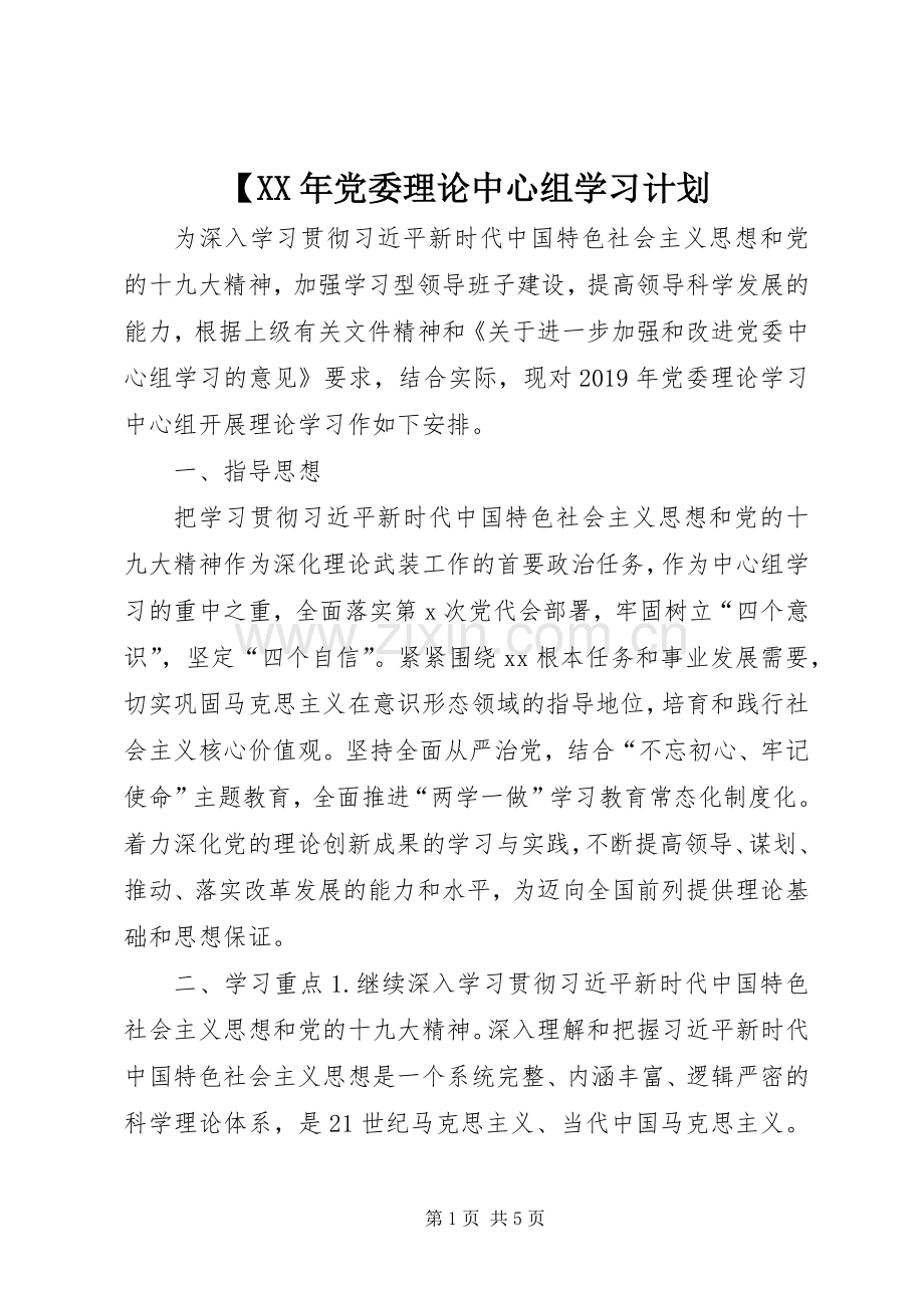 【XX年党委理论中心组学习计划.docx_第1页