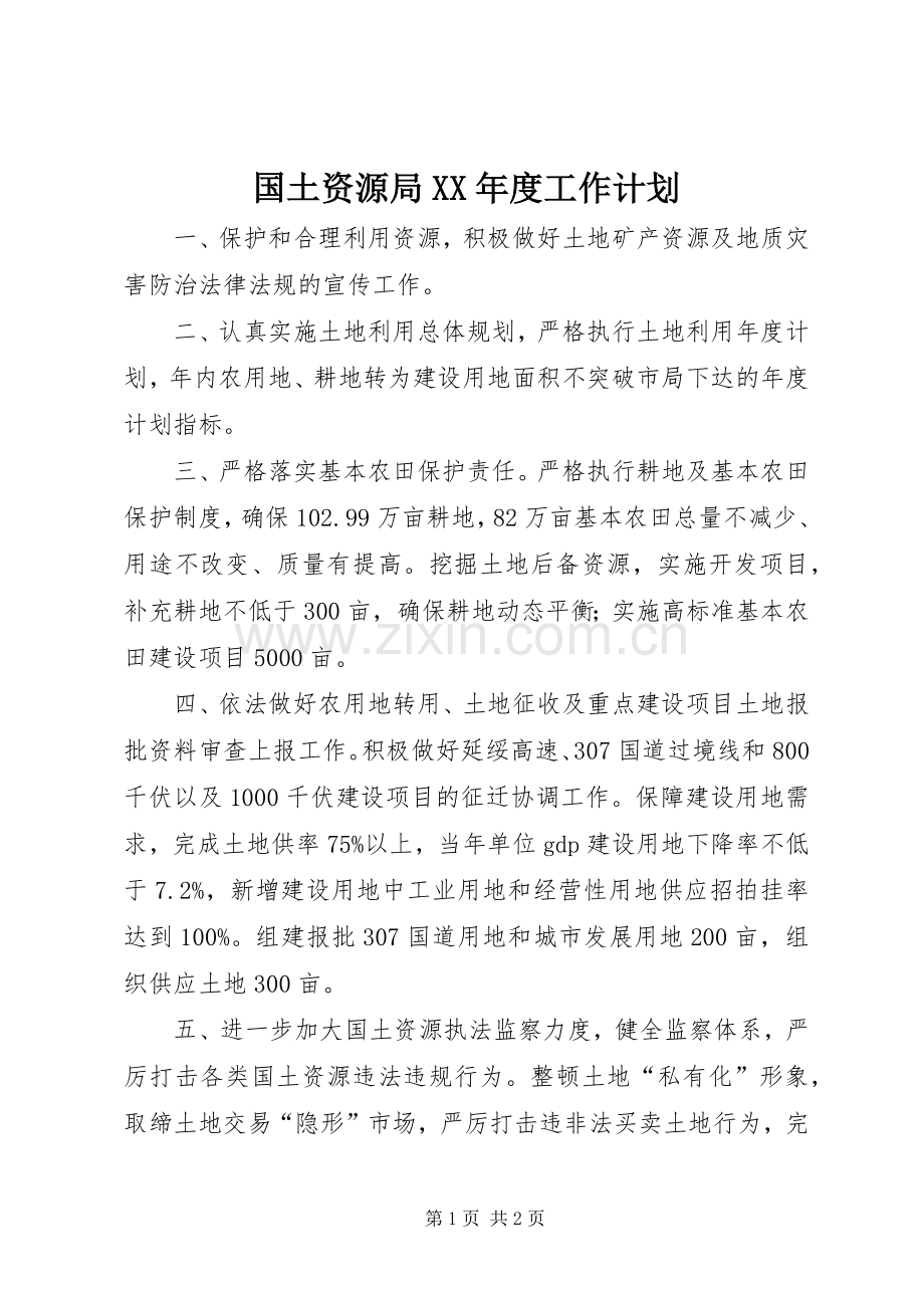 国土资源局XX年度工作计划.docx_第1页